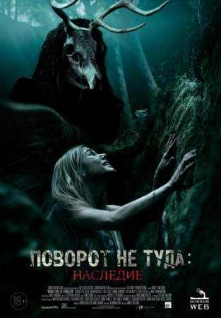 Поворот не туда: Наследие онлайн